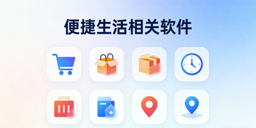 便捷生活相关软件