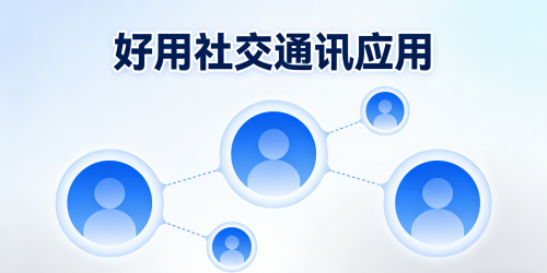 好用社交通讯应用