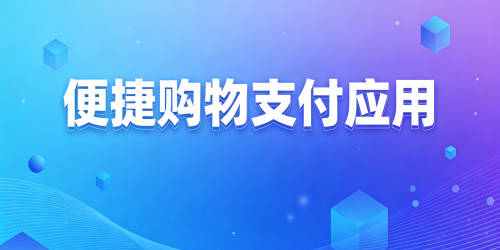 便捷购物支付应用