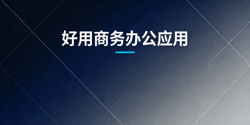 好用商务办公应用