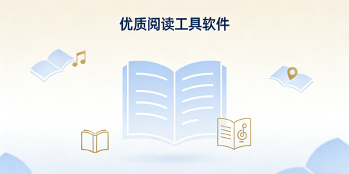 优质阅读工具软件