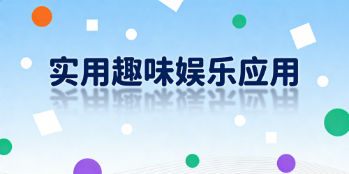 实用趣味娱乐应用