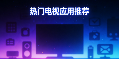 热门电视应用推荐
