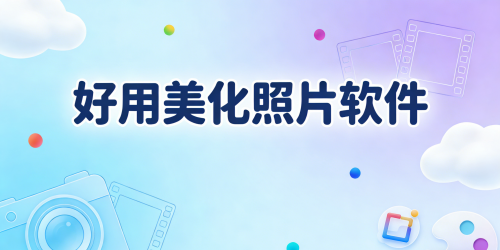 好用美化照片软件