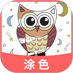 涂色 v23.11.21安卓版