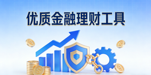 优质金融理财工具