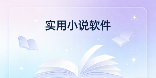 实用小说软件