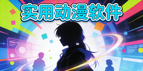 实用动漫软件