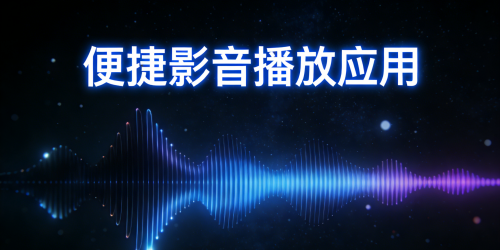 便捷影音播放应用