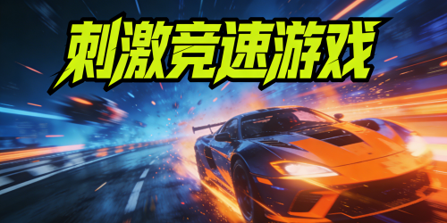 刺激竞速游戏