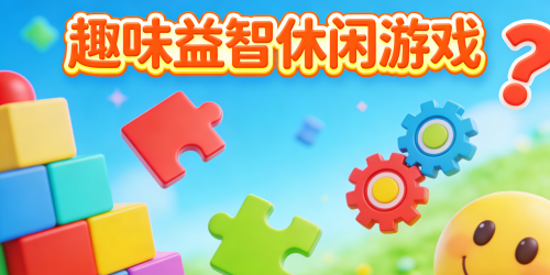 趣味益智休闲游戏