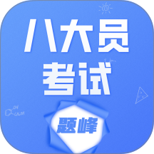 八大员考试题峰