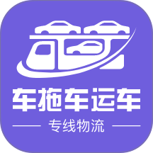车拖车丨运车专线物流端