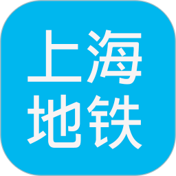 上海地铁查询 v1.93安卓版
