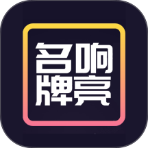 名响牌亮 v1.0.3安卓版