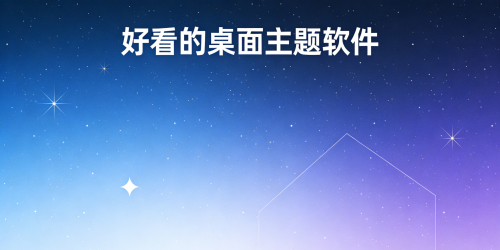 好看的桌面主题软件