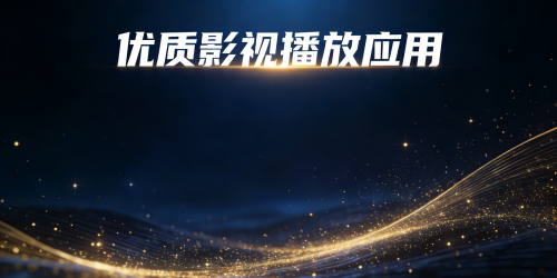 优质影视播放应用
