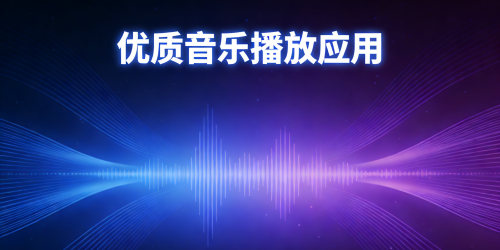 优质音乐播放应用