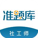 社会工作者准题库手机版