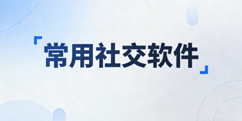 常用社交软件