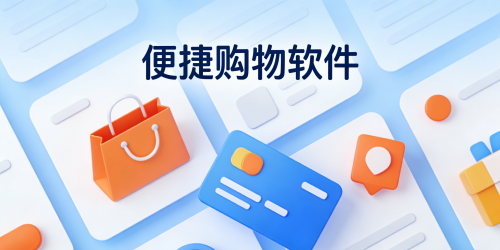便捷购物软件