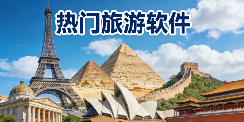 热门旅游软件