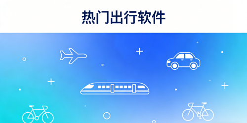 热门出行软件