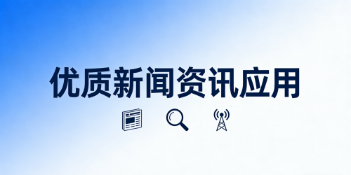 优质新闻资讯应用