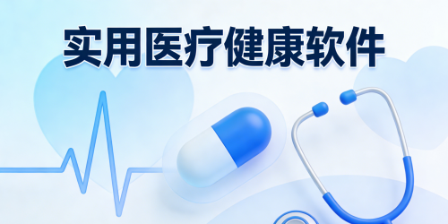 实用医疗健康软件