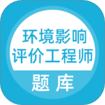 环境影响评价工程师考试题库 v5.0.8安卓版