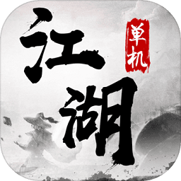 单机江湖