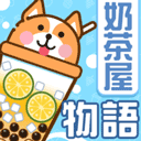 奶茶屋物语 v1.2.0.0安卓版