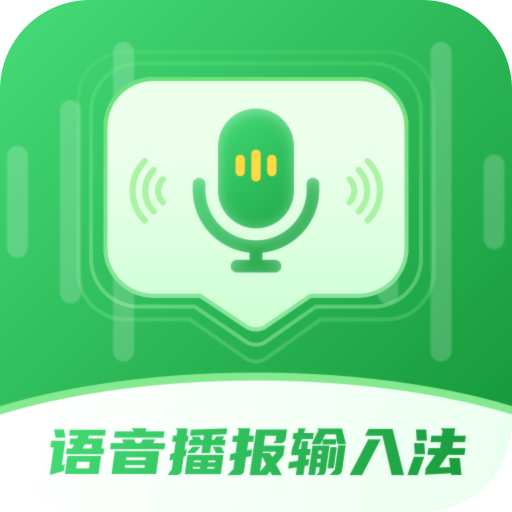 语音播报输入法 v 3.3.3安卓版