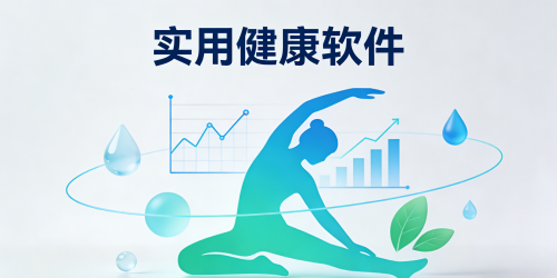 实用健康软件