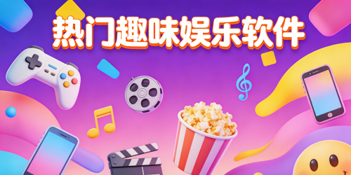 热门趣味娱乐软件