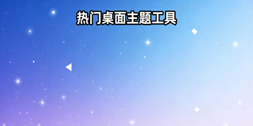 热门桌面主题工具