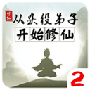 从杂役弟子开始修仙2内置菜单