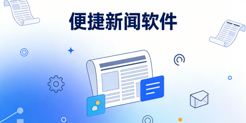 便捷新闻软件