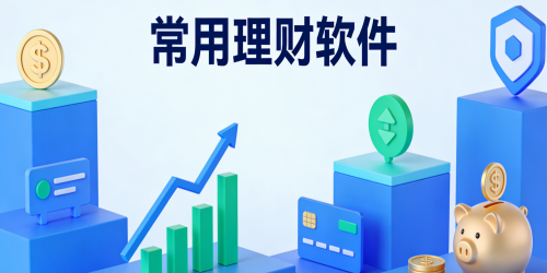 常用理财软件