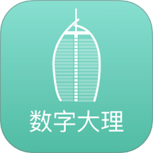 数字大理 v2.8.4安卓版