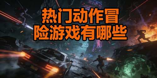 热门动作冒险游戏有哪些