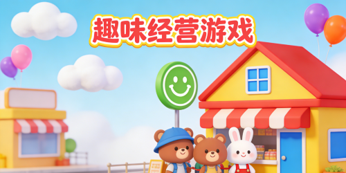 趣味经营游戏