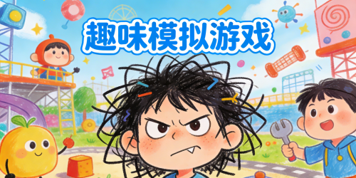 趣味模拟游戏