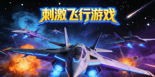 刺激飞行游戏