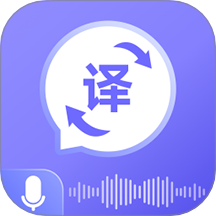 语音翻译通 v1.0.3安卓版