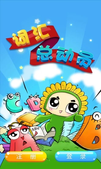 词汇总动员app(4)