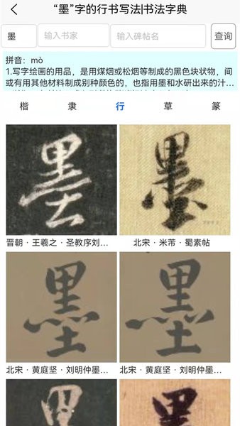 墨客书法字典手机版(2)