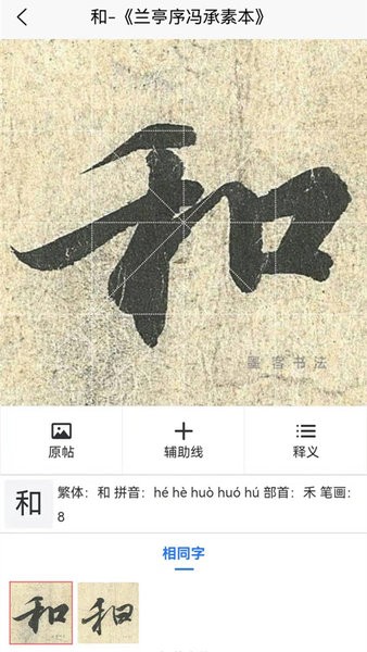 墨客书法字典手机版(1)