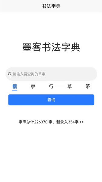 墨客书法字典手机版(4)