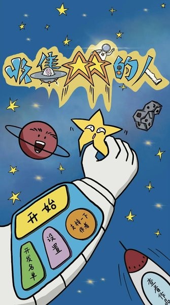 收集星星的人(3)